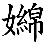 嬵