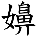 嬶