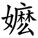 嬷