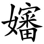 嬸