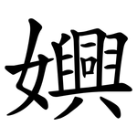 嬹