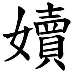 嬻