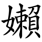 嬾