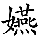 嬿