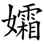 孀