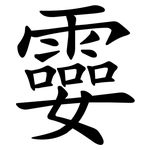 孁