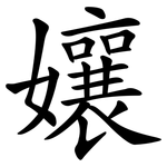 孃