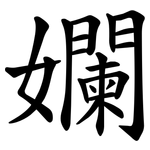 孄