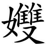 孇