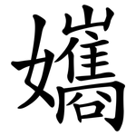 孈