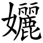 孋