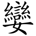 孌