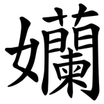 孏