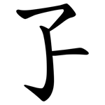 孒