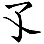 孓