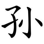 孙