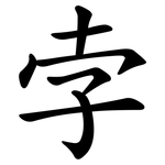 孛