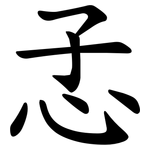 孞