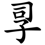 孠