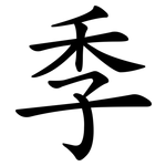 季 季