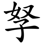 孥