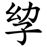 孧