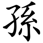 孫 孫