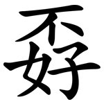 孬