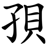 孭