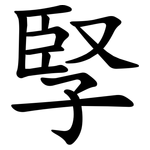孯