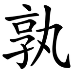 孰