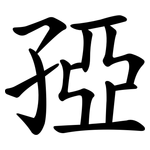 孲