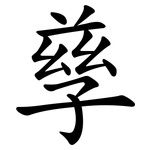 孳