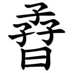 孴