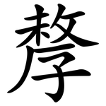 孷