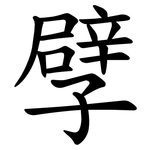 孹