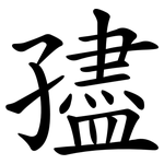 孻