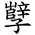 孼