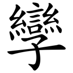 孿