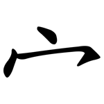 宀