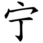 宁