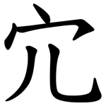 宂