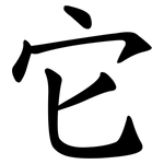 它 它