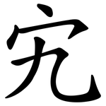 宄