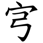 宆