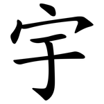 宇 宇