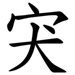 宊
