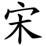 宋