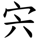 宍