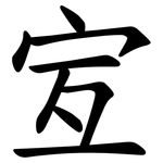 宐